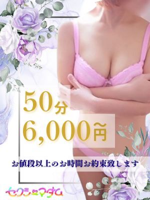 （激安ヘルス セクシーマダム）激安店☆５0分6000円超激安