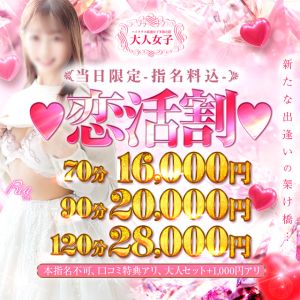 （チェックイン素人専門大人女子）【恋活割】～新たな出逢いの架け橋～