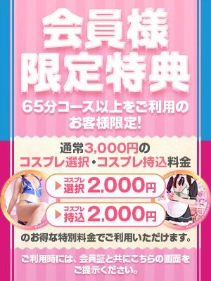 （ソープランド ハピネス＆ドリーム米子皆生温泉）会員様限定特典コスプレ選択・持ち込みがお得！