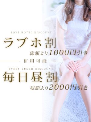 （ミラクル愛。。）最大3,000円割引！毎日昼割＋ラブホ割