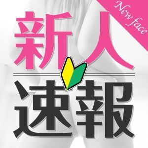 人妻専門店　みだれた密会（西条・今治）（西条デリヘル）