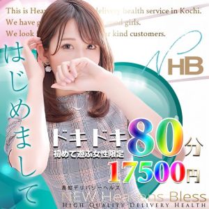 New Heavens Bless (ニューヘブンズブレス)（高知市デリヘル）