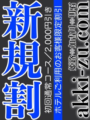 あっきーず姫路・加古川・明石(加古川・高砂方面デリヘル)