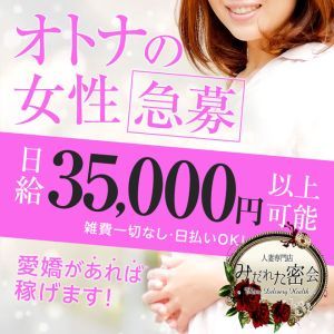 人妻専門店　みだれた密会（今治デリヘル）