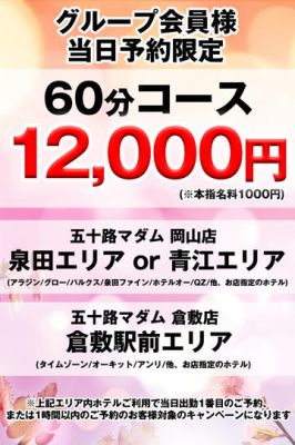 五十路マダム愛されたい熟女たち 倉敷店(カサブランカグループ)(倉敷デリヘル)