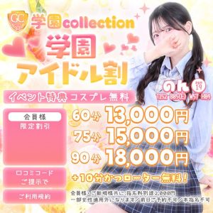 学園collection(池袋デリヘル)