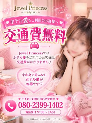 Jewel Princess(宇和島デリヘル)