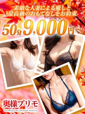 （奥様プリモ）※お試し50分コース9000円！※