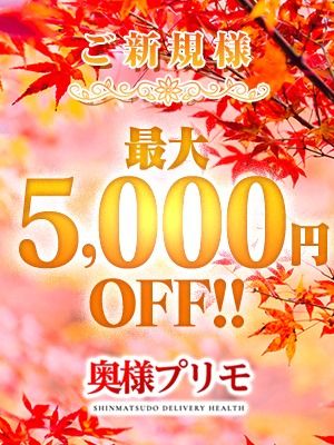 奥様プリモ（松戸・柏デリヘル）