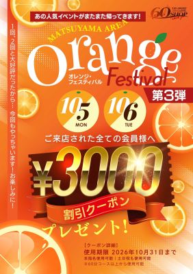 （イエスグループ TSUBAKI(ツバキ)松山店）     大好評につき第三弾開催決定「オレンジフェスティバル」