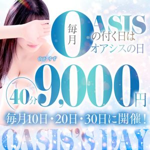 （Oasis(オアシス)）絶対に見逃せない！最大半割引！