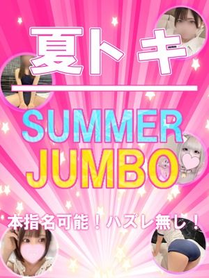 （船橋ときめき女学園）夏トキ☆SUMMERジャンボ