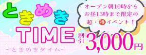 （船橋ときめき女学園）平日10時～13時だけの限定イベント！！