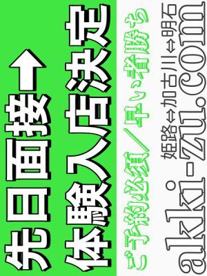 あっきーず姫路・加古川・明石（加古川・高砂方面デリヘル）