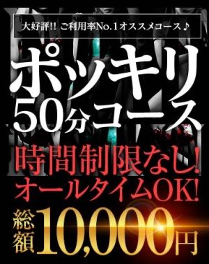 （サンクチュアリ）★ポッキリ50分10,000円★