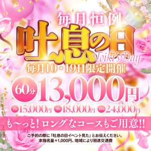 （人妻吐息）【吐息の日】毎月10日と19日に限定開催！衝撃の破格でご案内✨