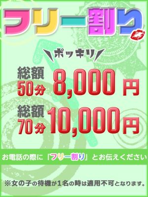 （岡山デリヘル ぽちゃりっぷ）価格破壊！フリーコース！50分8000円