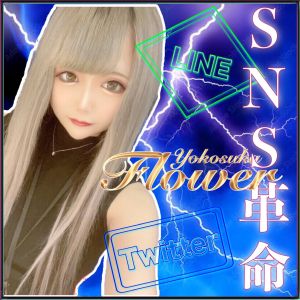 （Flower (フラワー)）SNSでも横須賀エリアNo１☆