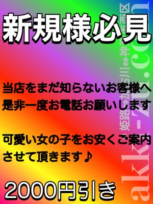 （あっきーず姫路・加古川・明石）■当店を知らないお客様■まずはお電話を♪