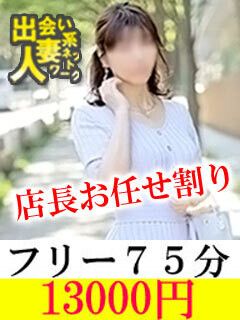 （出会い系人妻ネットワーク　品川～東京編）◆★店長お任せ！75分フリー割り1300