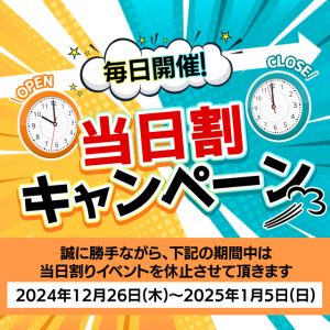 （イエスグループ TSUBAKI(ツバキ)松山店）当日割引！毎日開催中☆彡 （休止期間記載）