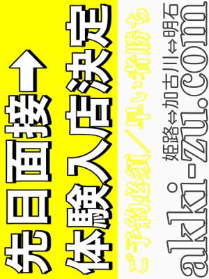 （あっきーず姫路・加古川・明石）■先日面接→体験決定■激かわ清楚系美少女