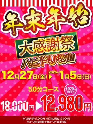 （ハピネス＆ドリーム　松山道後温泉）年末年始大感謝祭