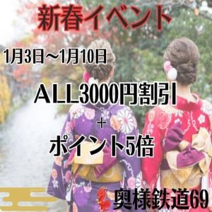 （奥様鉄道69 FC福山店）★新春イベント開催★開催期間1/3（金）～1/10（金）