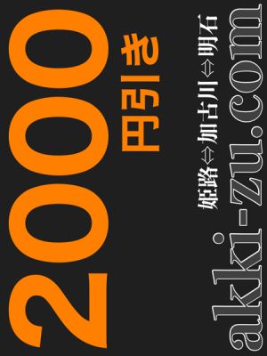 （あっきーず姫路・加古川・明石）■ご新規様初回限定特別割引■２０００円引