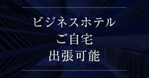 （レンタル彼女）ビジネスホテル・ご自宅へ彼女出張可能！！