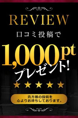 （こあくまな人妻・熟女たち倉敷店(KOAKUMAグループ)）口コミ投稿で1,000ptプレゼント！！