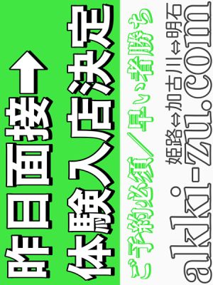 （あっきーず姫路・加古川・明石）■昨日面接→体験決定■業界未経験／１８歳