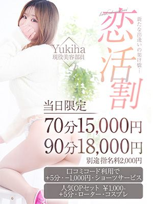 （チェックイン素人専門大人女子）★新イベント★【恋活割～koikatuwari～】