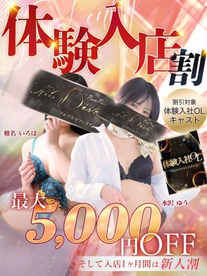 （PuruPuru OfficeDiva）体験入店中の新人さんは5000円OFF