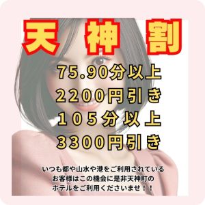 （New Heavens Bless (ニューヘブンズブレス)）何時でも使用可能天神割