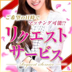 （神戸人妻援護会）★貴方の為だけの特別な時間♪リクエストサービス★