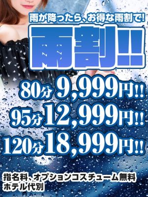 （妻天尼崎店）雨の日は激安！！