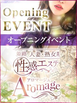 姫路人妻性感エステ アロマージュ(姫路エステ・性感(出張))
