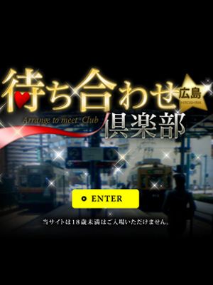 （広島待ち合わせ倶楽部）団体割引♪