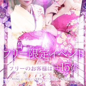 （かぐや）新店はご不安ですか？当店、自慢の女性達があなたの不安を払拭します♪