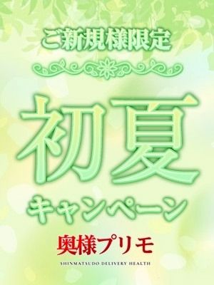 （奥様プリモ）☆ご新規様初夏キャンペーン☆最大5000円OFF！