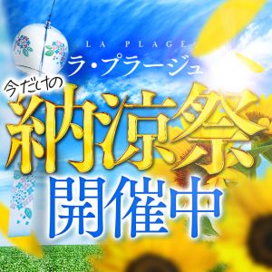 （ラ・プラージュ）納涼祭開催中！
