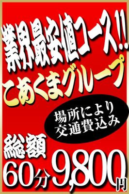 （こあくまな人妻・熟女たち　東広島店　(KOAKUMAグループ)）■業界最安値特別コース■