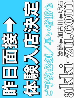（あっきーず姫路・加古川・明石）■昨日面接→体験決定■業界未経験１８歳■