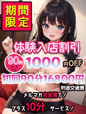 （元祖！ぽっちゃり倶楽部Hip's馬橋店）【ご新規様1000円割引】 90分16,800円！超特価！