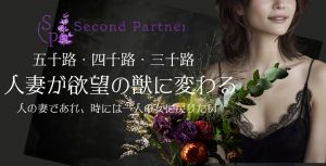 （セカンドパートナー）禁断の出会いを貴方へ　人妻が獣のかわる