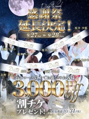 （PuruPuru OfficeDiva）期間延長！ディーバウィーク感謝祭