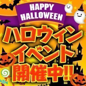 （ラ・プラージュ）ハロウィン・パーティー 