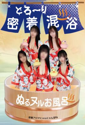 （密着アロマにゃんにゃんSPA）★冬季限定!! 密着泡洗体×密着ローション風呂コース開設!!