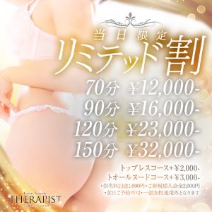 （高級エステセラピスト）【当日割】創業以来最大の割引額！